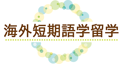 海外短期語学留学