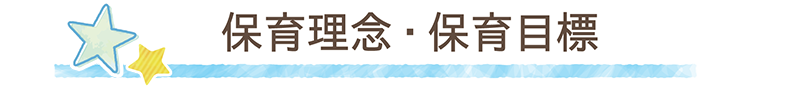 保育目標