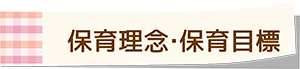 保育目標
